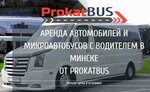 ProkatBUS (Музыкальный пер., 1), заказ автомобилей в Минске