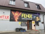 Fenix (Владикавказ, микрорайон Южный, ул. Защитников Осетии, 99В), шиномонтаж во Владикавказе