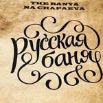 Банька на Чапаева