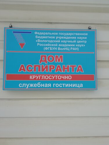 Внешний вид отеля Дом Аспиранта в Вологде, фото 4