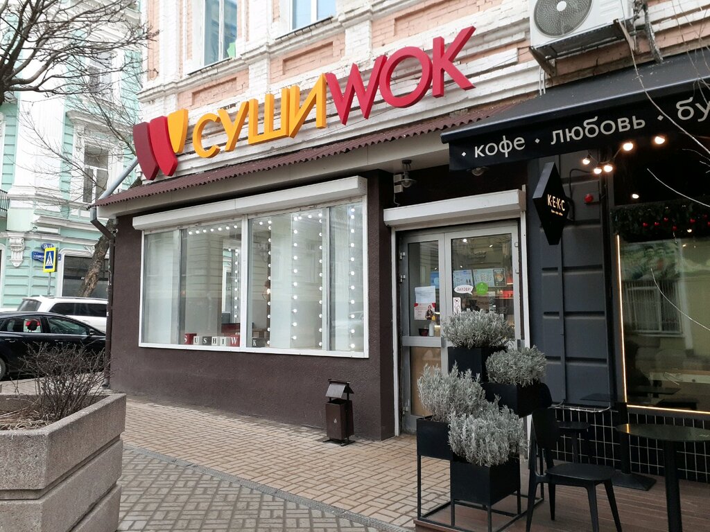 Доставка еды и обедов Суши Wok, Ростов‑на‑Дону, фото