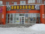 Пивзавод (Salmyshskaya street, 43/5), beer shop