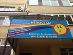 Непоседы (Астраханская ул., 79), центр развития ребёнка в Анапе