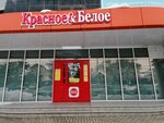 Красное&Белое (Рашпилевская ул., 287, Краснодар), алкогольные напитки в Краснодаре