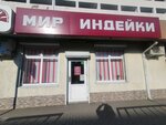 Мир индейки (ул. Сипягина, 6Н), магазин мяса, колбас в Новороссийске