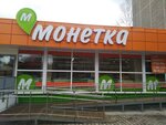 Монетка (Vostochnaya Street, 92), grocery
