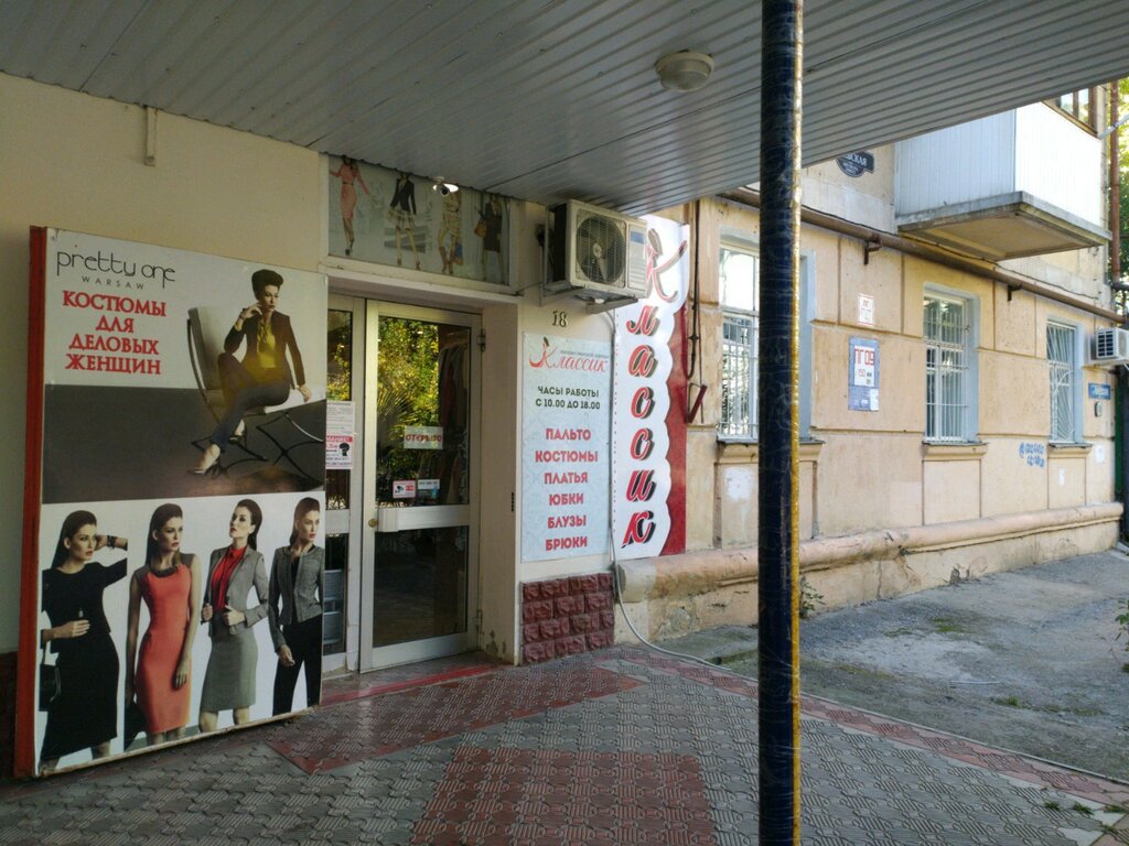 Магазин одежды Классик, Ялта, фото