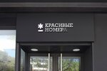Krasivye-Nomera.ru (Kalanchyovskaya Street, 4/2с1), telecommunication company