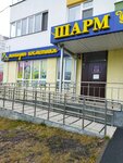 Шарм cosmetics (ulitsa Dmitriya Mendeleyeva, 9), equipos y materiales para salones de belleza