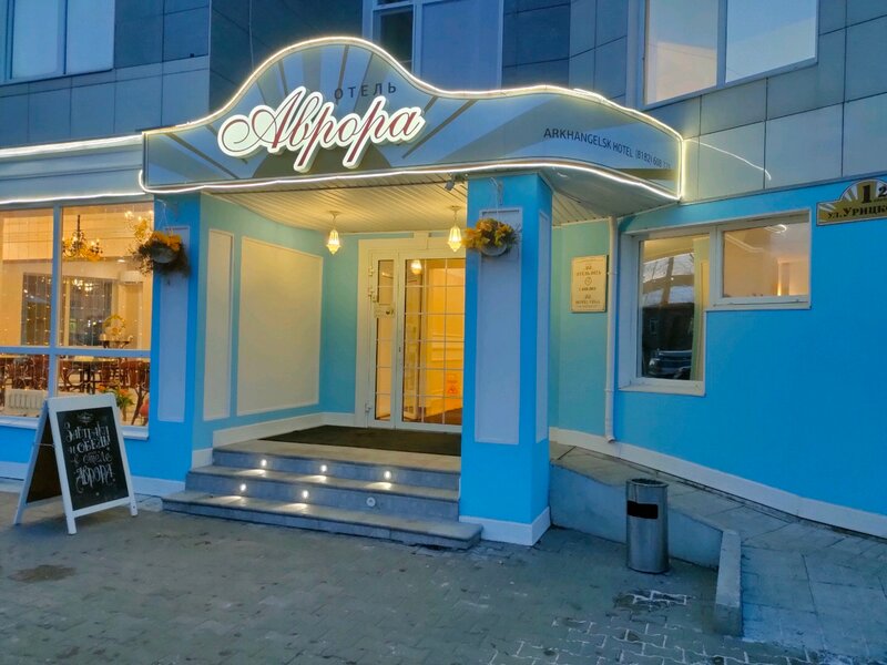 Гостиница Аврора в Архангельске