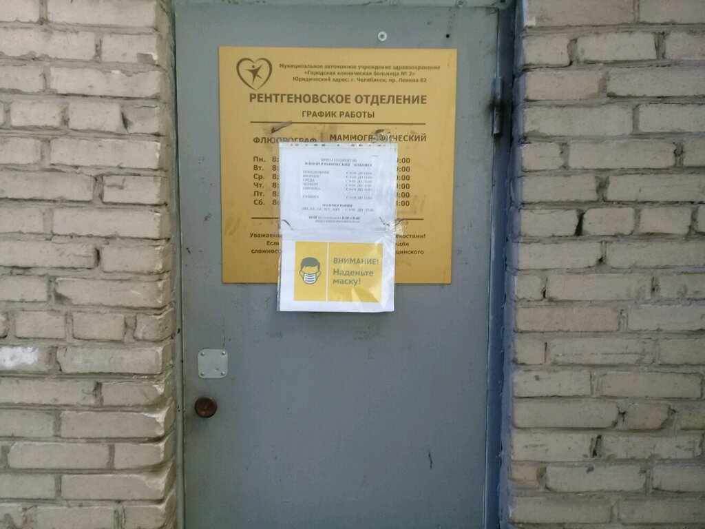 Medical center, clinic МАУЗ Городская клиническая больница № 2, рентгеновское отделение, Chelyabinsk, photo