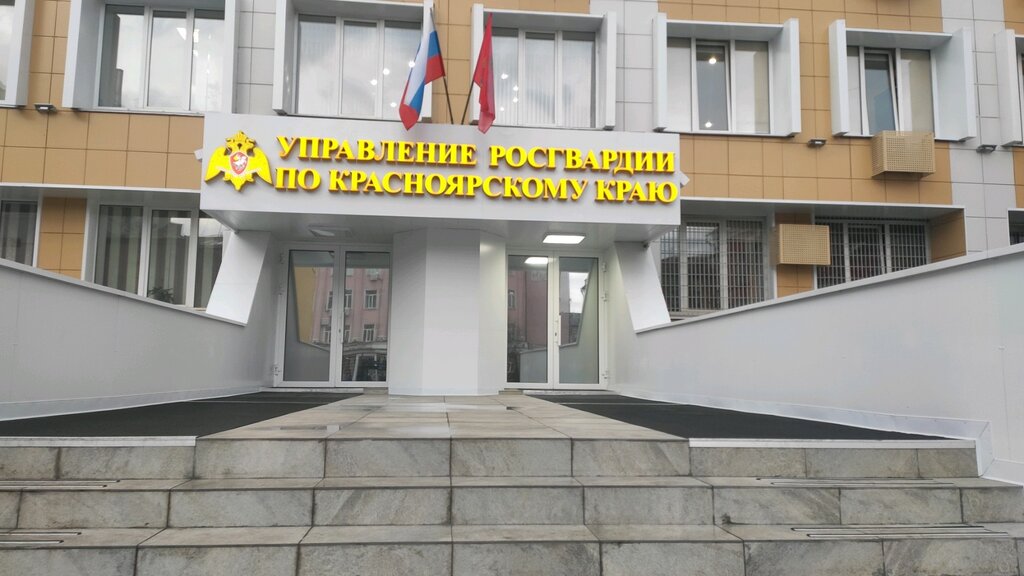 Government ministries, services Управление вневедомственной охраны войск национальной гвардии Российской Федерации по Красноярскому краю, Krasnoyarsk, photo