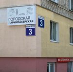 Gorodskaya Haidressing Salon (vulica 50 hod BSSR, 3), hairdresser