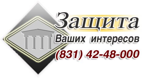 Юрист Елыжев А. Е.