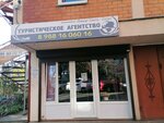 Vokrug sveta Sochi (Novyy Sochi Microdistrict, Pirogova Street, 10/3), travel agency