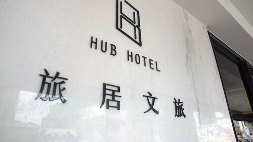 Гостиница Hub Hotel в Чжунли