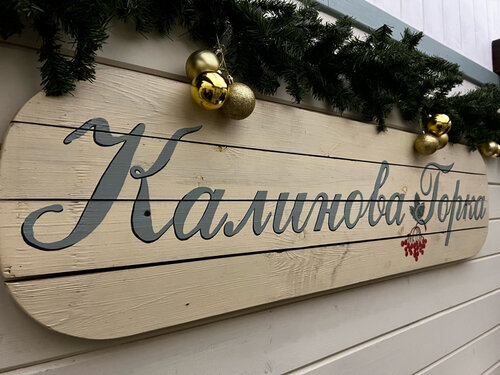 Внешний вид отеля Калинова Горка в Переславль-Залесском, фото 2