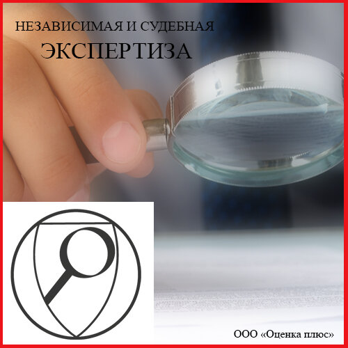 Expertise Independent appraisal company Appraisal plus, Novosibirsk, photo