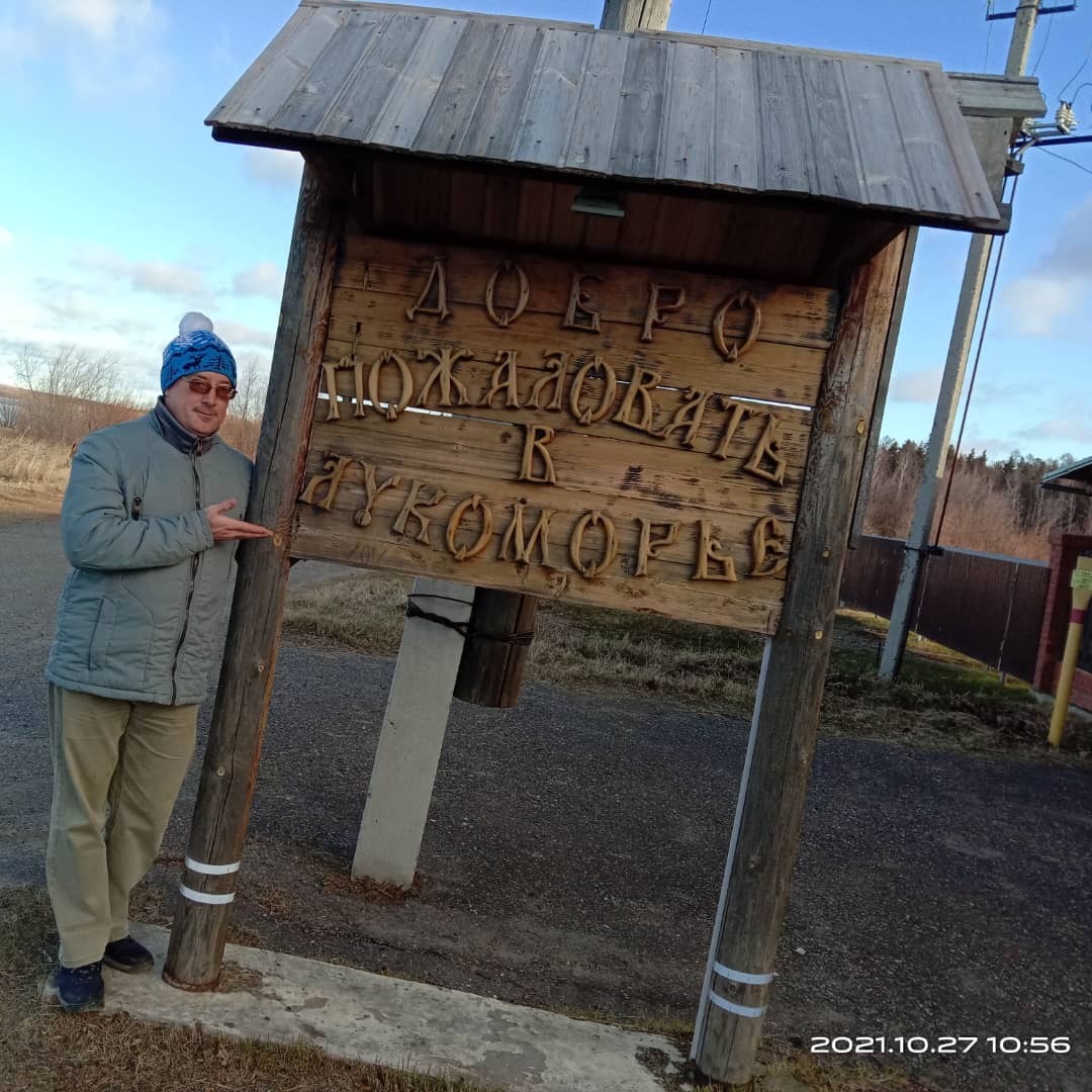 Фото Лукоморье