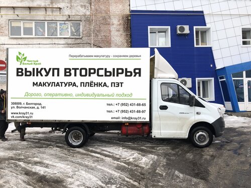 Приём и скупка вторсырья Чистый Белый край, Белгород, фото