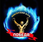 Победа (Uchebny pereulok, 6), sports club