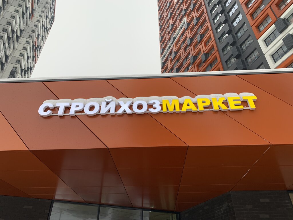 Строительный магазин Стройхозмаркет, Москва, фото