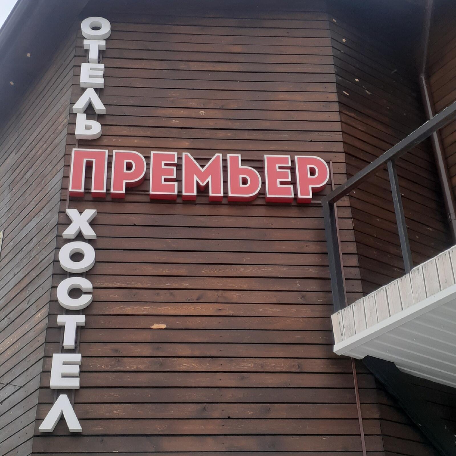 Фото Премьер