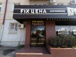 Fix цена (Tsentralniy City administrative district, Tsentralniy Microdistrict, Industrialnaya Street, 80), convenience store