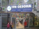 Три сезона (Krymskaya Street, 22к3), tienda de ropa