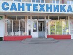 Сантехника (prospekt Lenina, 27) ، متجر بيع أدوات معدنية