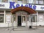 Keleke (Abdullah Rozybakiev Street, 153А), supermarket