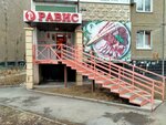 Равис (ул. 40-летия Победы, 38), магазин продуктов в Челябинске