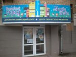 Волшебный город (Akademika Korolyova Street, 4), children's developmental center