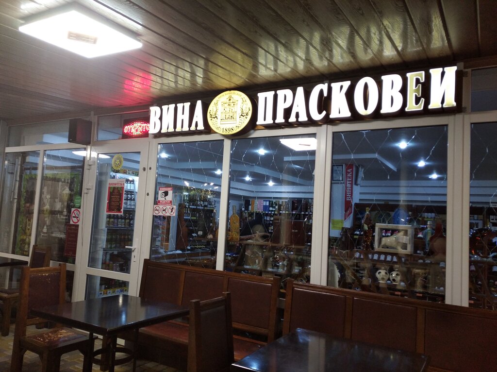 Прасковеи вина фото YugNash.ru