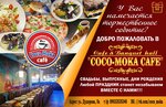 Коко-Мока (ул. Дудорова, 5А), кафе в Межгорье
