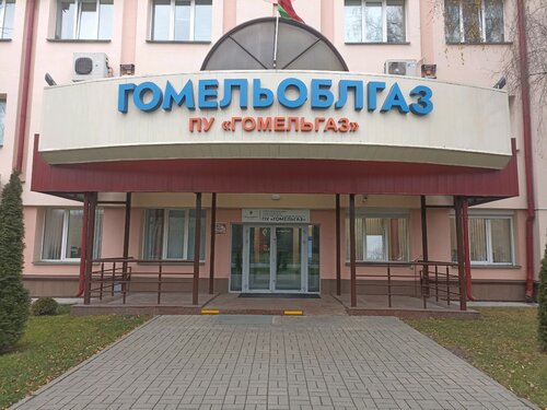 РПУП "Гомельоблгаз"
