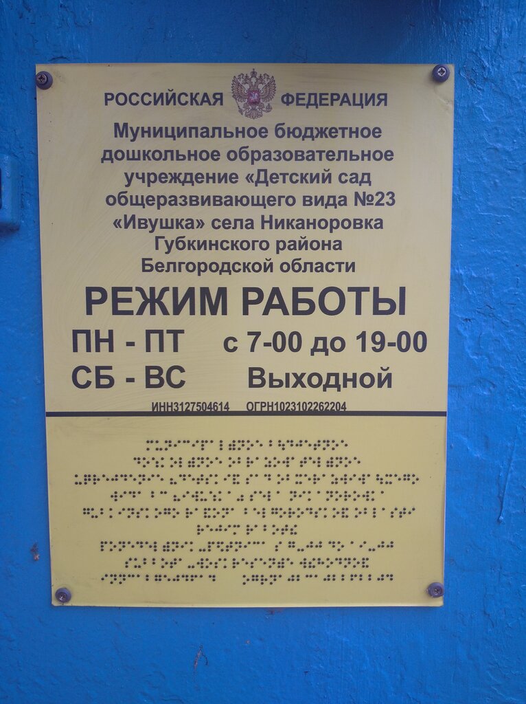 Kindergarten, nursery Детский сад, Belgorod Oblast, photo