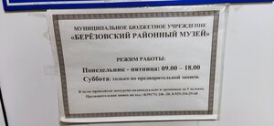 Березовский Районный Музей (posyolok gorodskogo tipa Beryozovka, Tsentralnaya ulitsa, 32), museum