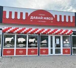Давай Мясо (просп. Ленина, 36А), магазин мяса, колбас в Марксе