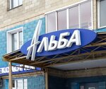 Alba (Oktyabr'skiy district, Preobrazhenskaya Street, 40), dental clinic