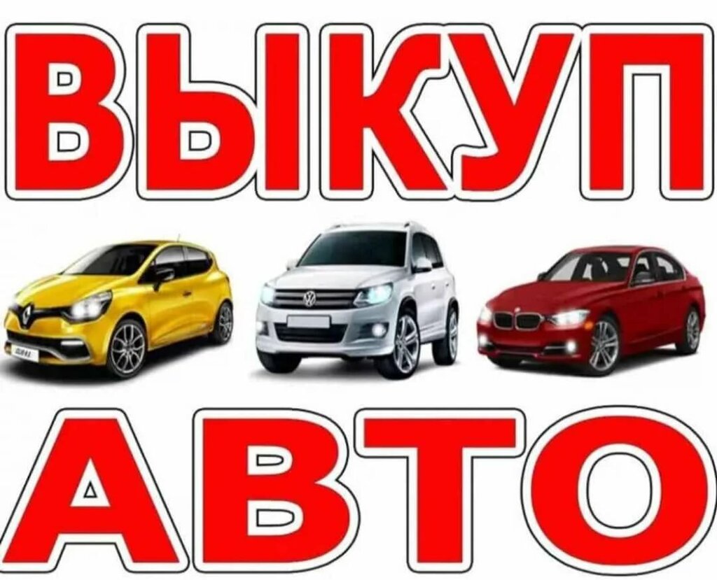 Картинка выкуп автомобилей