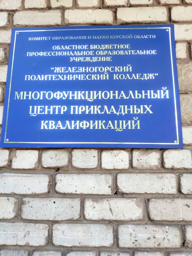 College Oblastnoye byudzhetnoye obrazovatelnoye uchrezhdeniye srednego professionalnogo oboazovaniya Zheleznogorsky politekhnichesky kolledzh, Zheleznogorsk, photo