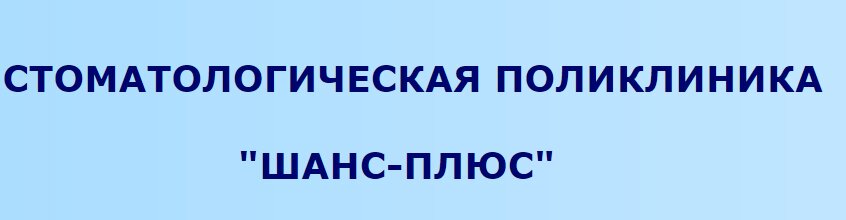 Шанс-Плюс
