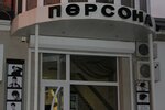 Персона (Kooperativnaya ulitsa, 16), beauty salon