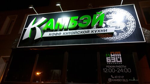 Кафе Камбэй по адресу Народный пр., 57