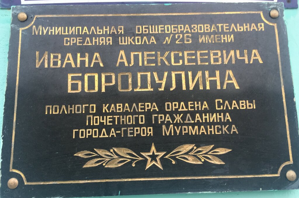 Памятник, мемориал И. А. Бородулин, Мурманск, фото