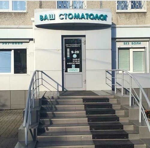 Ваш стоматолог бул строителей 22 кемерово фото Ваш стоматолог, клиника профилактической стоматологии Кемерово, Строителей бульв
