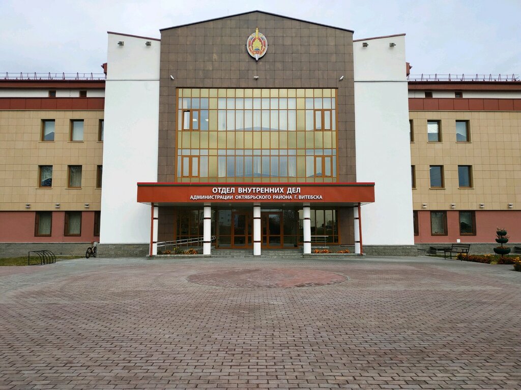 Militia department Отдел внутренних дел администрации Октябрьского района, Vitebsk, photo