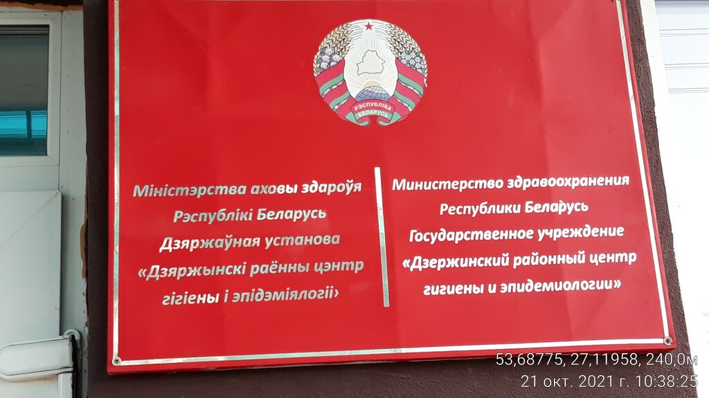 مراقبة وبائية Dzerzhinsky rayonny tsentr gigiyeny i epidemiologii ، ، صورة