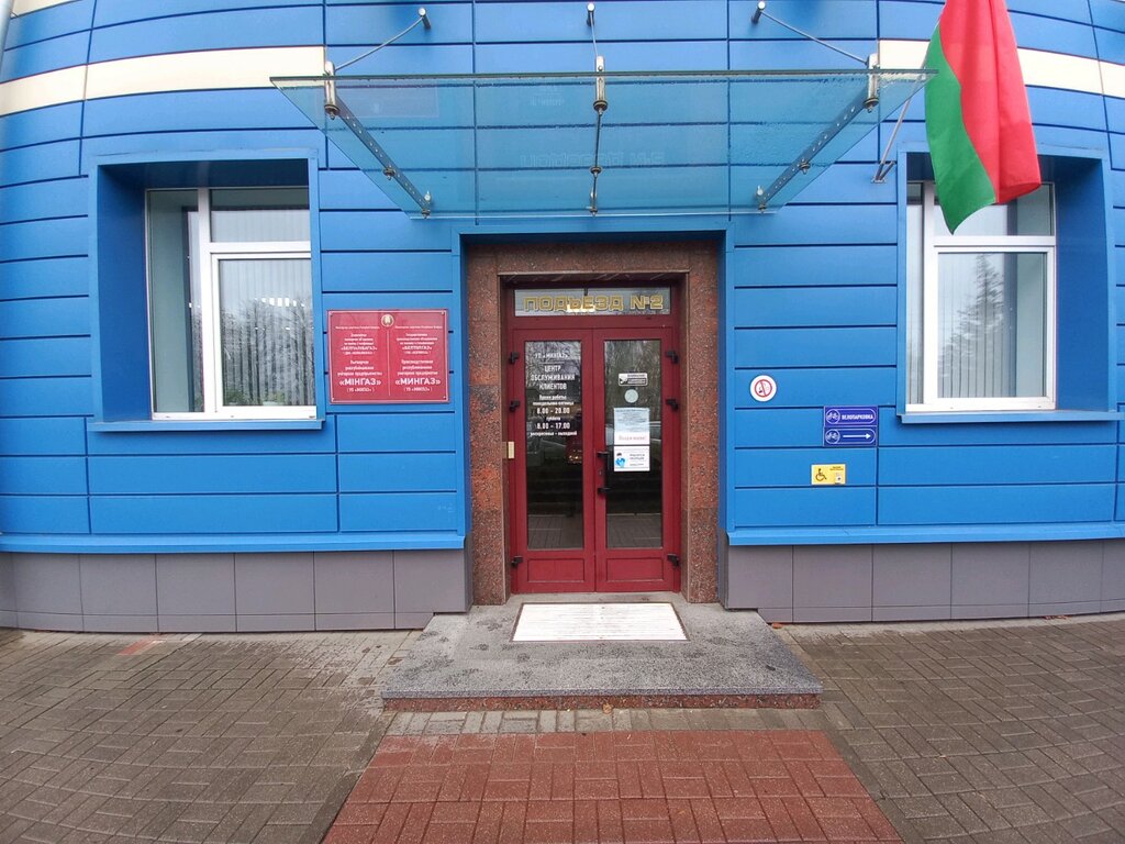 Служба газового хозяйства Мингаз, центр обслуживания клиентов, Минск, фото